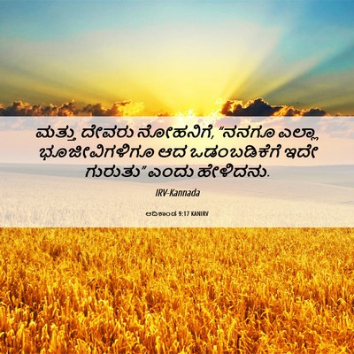 Picture 06 - ಆದಿಕಾಂಡ 9:17 KANIRV - ಮತ್ತು ದೇವರು - Bible Verse Picture