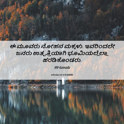 Picture 06 - ಆದಿಕಾಂಡ 9:19 KANIRV - ಈ ಮೂವರು ನೋಹನ - Bible Verse Picture