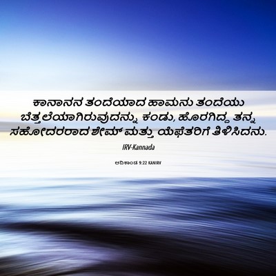 Picture 06 - ಆದಿಕಾಂಡ 9:22 KANIRV - ಕಾನಾನನ ತಂದೆಯಾದ - Bible Verse Picture