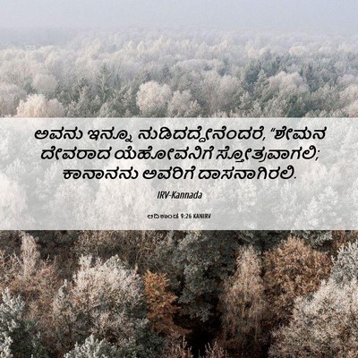 Picture 06 - ಆದಿಕಾಂಡ 9:26 KANIRV - ಅವನು ಇನ್ನೂ - Bible Verse Picture