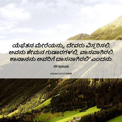 Picture 06 - ಆದಿಕಾಂಡ 9:27 KANIRV - ಯೆಫೆತನ ಮೇರೆಯನ್ನು - Bible Verse Picture