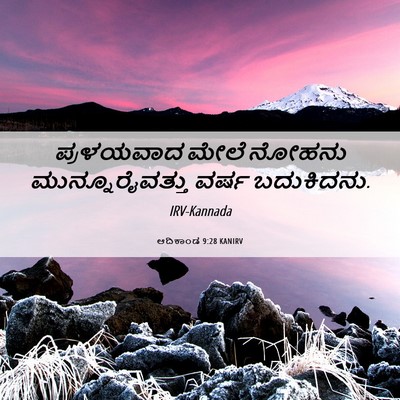 Picture 06 - ಆದಿಕಾಂಡ 9:28 KANIRV - ಪ್ರಳಯವಾದ ಮೇಲೆ - Bible Verse Picture