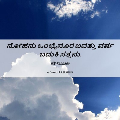 Picture 06 - ಆದಿಕಾಂಡ 9:29 KANIRV - ನೋಹನು ಒಂಭೈನೂರ - Bible Verse Picture