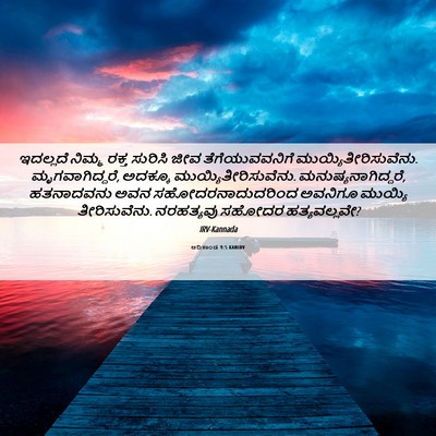 Picture 06 - ಆದಿಕಾಂಡ 9:5 KANIRV - ಇದಲ್ಲದೆ ನಿಮ್ಮ - Bible Verse Picture