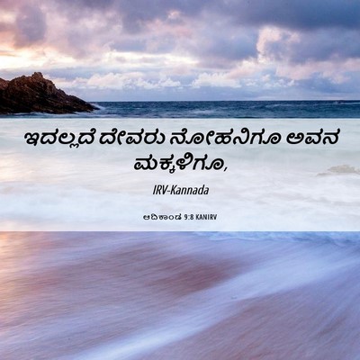 Picture 06 - ಆದಿಕಾಂಡ 9:8 KANIRV - ಇದಲ್ಲದೆ ದೇವರು - Bible Verse Picture