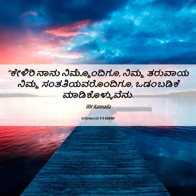Picture 06 - ಆದಿಕಾಂಡ 9:9 KANIRV - “ಕೇಳಿರಿ ನಾನು - Bible Verse Picture