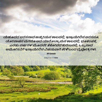 Picture 06 - ಆಮೋಸನು 1:1 KANIRV - ಯೆಹೂದದ ಅರಸನಾದ - Bible Verse Picture