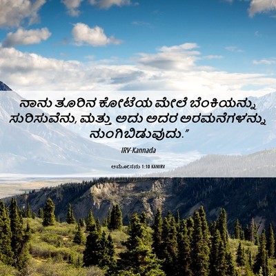 Picture 06 - ಆಮೋಸನು 1:10 KANIRV - ನಾನು ತೂರಿನ ಕೋಟೆಯ - Bible Verse Picture