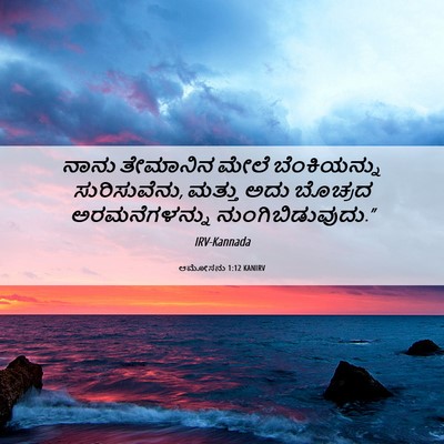Picture 06 - ಆಮೋಸನು 1:12 KANIRV - ನಾನು ತೇಮಾನಿನ ಮೇಲೆ - Bible Verse Picture