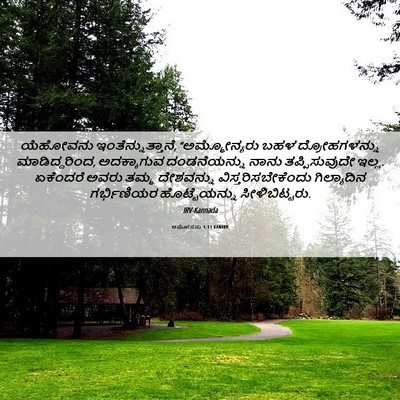 Picture 06 - ಆಮೋಸನು 1:13 KANIRV - ಯೆಹೋವನು - Bible Verse Picture