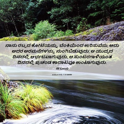 Picture 06 - ಆಮೋಸನು 1:14 KANIRV - ನಾನು ರಬ್ಬದ - Bible Verse Picture