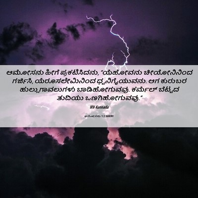 Picture 06 - ಆಮೋಸನು 1:2 KANIRV - ಆಮೋಸನು ಹೀಗೆ - Bible Verse Picture