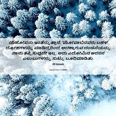 Picture 06 - ಆಮೋಸನು 2:1 KANIRV - ಯೆಹೋವನು - Bible Verse Picture