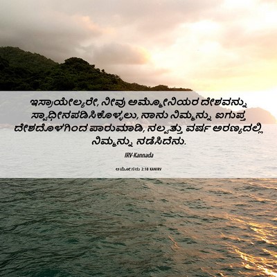 Picture 06 - ಆಮೋಸನು 2:10 KANIRV - ಇಸ್ರಾಯೇಲ್ಯರೇ, - Bible Verse Picture