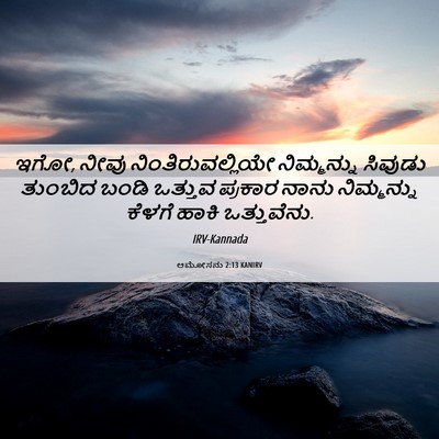 Picture 06 - ಆಮೋಸನು 2:13 KANIRV - ಇಗೋ, ನೀವು - Bible Verse Picture