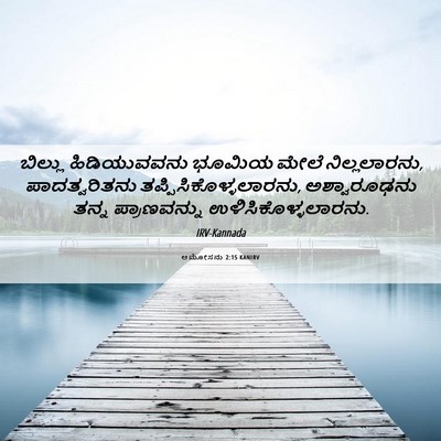 Picture 06 - ಆಮೋಸನು 2:15 KANIRV - ಬಿಲ್ಲು ಹಿಡಿಯುವವನು - Bible Verse Picture