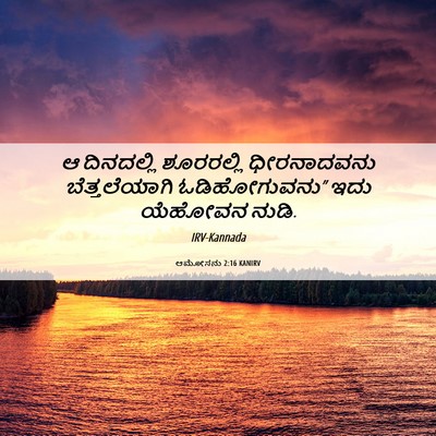 Picture 06 - ಆಮೋಸನು 2:16 KANIRV - ಆ ದಿನದಲ್ಲಿ - Bible Verse Picture
