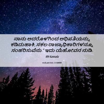 Picture 06 - ಆಮೋಸನು 2:3 KANIRV - ನಾನು ಅದರೊಳಗಿಂದ - Bible Verse Picture