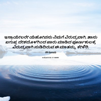 Picture 06 - ಆಮೋಸನು 3:1 KANIRV - ಇಸ್ರಾಯೇಲರೇ - Bible Verse Picture