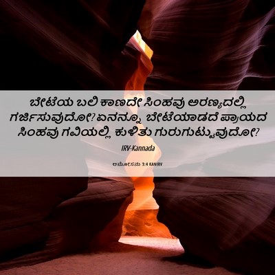 Picture 06 - ಆಮೋಸನು 3:4 KANIRV - ಬೇಟೆಯ ಬಲಿ ಕಾಣದೇ - Bible Verse Picture