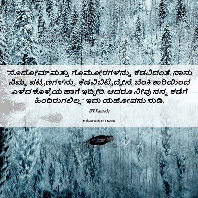 Picture 06 - ಆಮೋಸನು 4:11 KANIRV - “ಸೊದೋಮ್ ಮತ್ತು - Bible Verse Picture