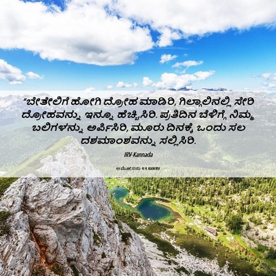 Picture 06 - ಆಮೋಸನು 4:4 KANIRV - “ಬೇತೇಲಿಗೆ ಹೋಗಿ - Bible Verse Picture