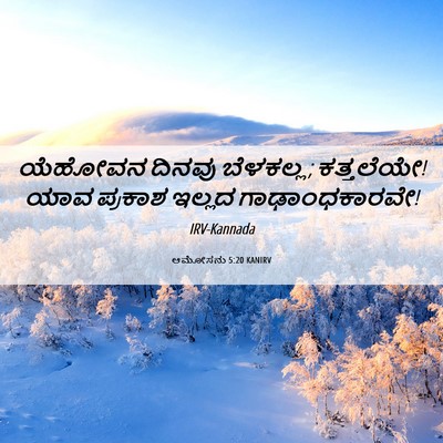 Picture 06 - ಆಮೋಸನು 5:20 KANIRV - ಯೆಹೋವನ ದಿನವು - Bible Verse Picture