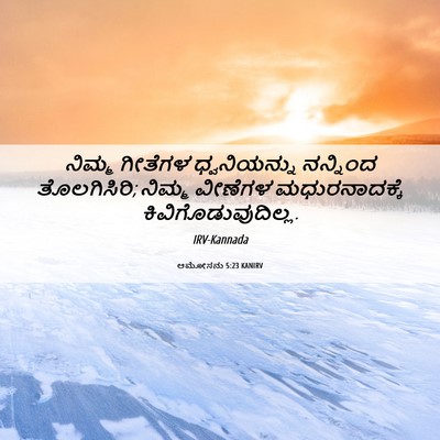 Picture 06 - ಆಮೋಸನು 5:23 KANIRV - ನಿಮ್ಮ ಗೀತೆಗಳ - Bible Verse Picture