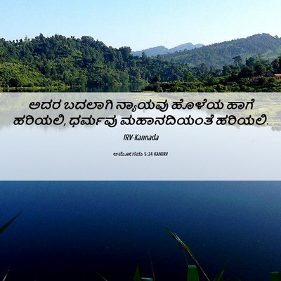 Picture 06 - ಆಮೋಸನು 5:24 KANIRV - ಅದರ ಬದಲಾಗಿ - Bible Verse Picture