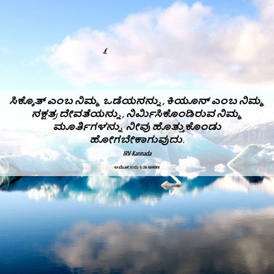 Picture 06 - ಆಮೋಸನು 5:26 KANIRV - ಸಿಕ್ಕೊತ್ ಎಂಬ - Bible Verse Picture