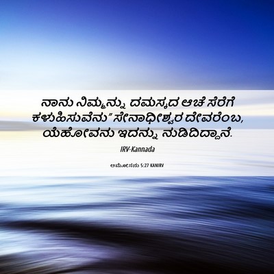 Picture 06 - ಆಮೋಸನು 5:27 KANIRV - ನಾನು ನಿಮ್ಮನ್ನು - Bible Verse Picture