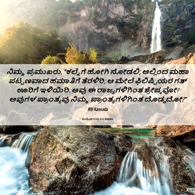 Picture 06 - ಆಮೋಸನು 6:2 KANIRV - ನಿಮ್ಮ ಪ್ರಮುಖರು, - Bible Verse Picture
