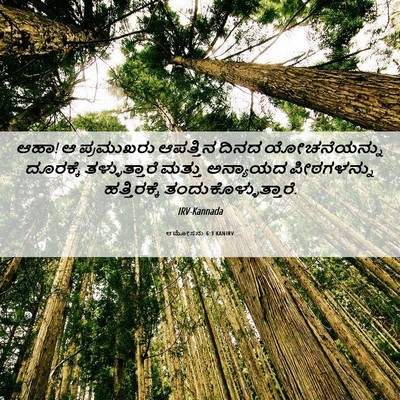 Picture 06 - ಆಮೋಸನು 6:3 KANIRV - ಆಹಾ! ಆ ಪ್ರಮುಖರು - Bible Verse Picture