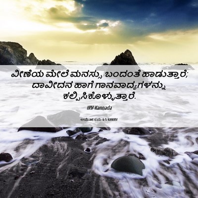 Picture 06 - ಆಮೋಸನು 6:5 KANIRV - ವೀಣೆಯ ಮೇಲೆ ಮನಸ್ಸು - Bible Verse Picture