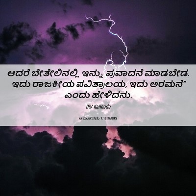 Picture 06 - ಆಮೋಸನು 7:13 KANIRV - ಆದರೆ ಬೇತೇಲಿನಲ್ಲಿ - Bible Verse Picture