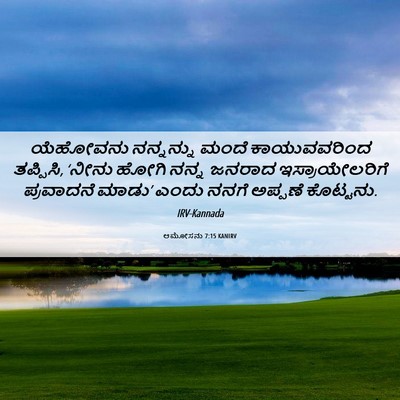 Picture 06 - ಆಮೋಸನು 7:15 KANIRV - ಯೆಹೋವನು ನನ್ನನ್ನು - Bible Verse Picture