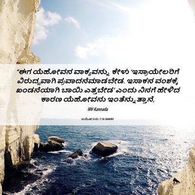 Picture 06 - ಆಮೋಸನು 7:16 KANIRV - “ಈಗ ಯೆಹೋವನ - Bible Verse Picture
