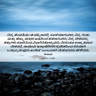 Picture 06 - ಆಮೋಸನು 7:17 KANIRV - ‘ನಿನ್ನ ಹೆಂಡತಿಯು ಈ - Bible Verse Picture