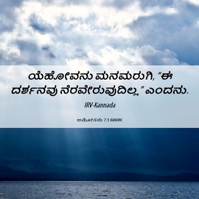 Picture 06 - ಆಮೋಸನು 7:3 KANIRV - ಯೆಹೋವನು ಮನಮರುಗಿ, - Bible Verse Picture