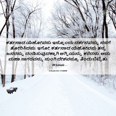 Picture 06 - ಆಮೋಸನು 7:4 KANIRV - ಕರ್ತನಾದ ಯೆಹೋವನು - Bible Verse Picture