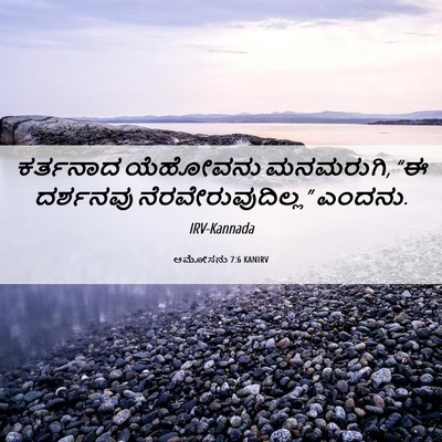 Picture 06 - ಆಮೋಸನು 7:6 KANIRV - ಕರ್ತನಾದ ಯೆಹೋವನು - Bible Verse Picture