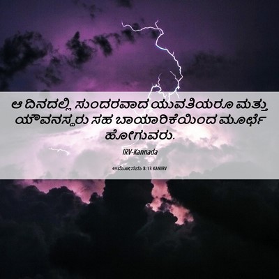 Picture 06 - ಆಮೋಸನು 8:13 KANIRV - ಆ ದಿನದಲ್ಲಿ - Bible Verse Picture