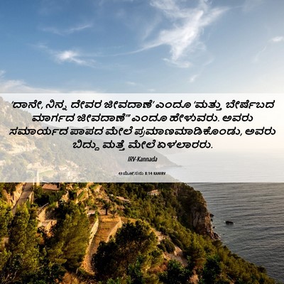 Picture 06 - ಆಮೋಸನು 8:14 KANIRV - ‘ದಾನೇ, ನಿನ್ನ ದೇವರ - Bible Verse Picture