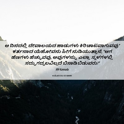 Picture 06 - ಆಮೋಸನು 8:3 KANIRV - ಆ ದಿನದಲ್ಲಿ - Bible Verse Picture