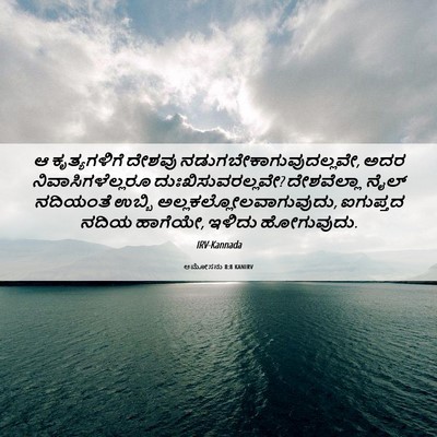 Picture 06 - ಆಮೋಸನು 8:8 KANIRV - ಆ ಕೃತ್ಯಗಳಿಗೆ - Bible Verse Picture