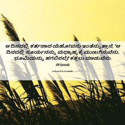 Picture 06 - ಆಮೋಸನು 8:9 KANIRV - ಆ ದಿನದಲ್ಲಿ - Bible Verse Picture