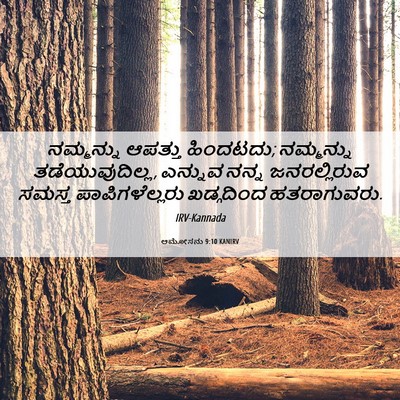 Picture 06 - ಆಮೋಸನು 9:10 KANIRV - ನಮ್ಮನ್ನು ಆಪತ್ತು - Bible Verse Picture