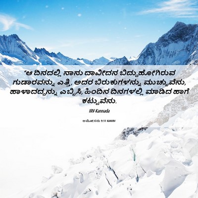 Picture 06 - ಆಮೋಸನು 9:11 KANIRV - “ಆ ದಿನದಲ್ಲಿ ನಾನು - Bible Verse Picture