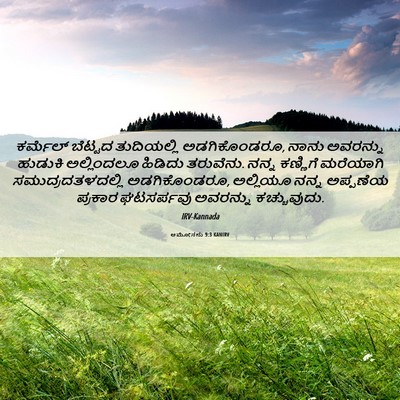 Picture 06 - ಆಮೋಸನು 9:3 KANIRV - ಕರ್ಮೆಲ್ ಬೆಟ್ಟದ - Bible Verse Picture