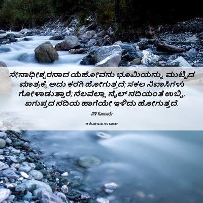 Picture 06 - ಆಮೋಸನು 9:5 KANIRV - ಸೇನಾಧೀಶ್ವರನಾದ - Bible Verse Picture